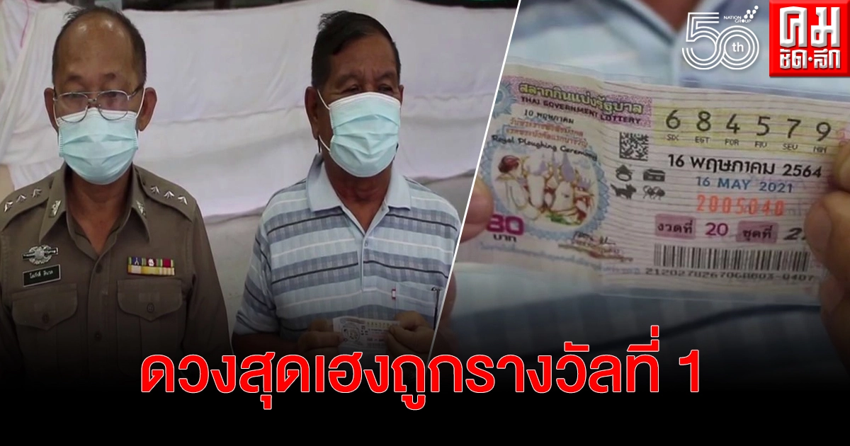 อดีตตำรวจเกษียณโคราชดวงสุดเฮง ถูกรางวัลที่ รับ 6 ล้านบาท เผยซื้อตามเลขทะเบียนรถลูกชาย หลังหนูเข้าไปทำรัง อดีตตำรวจเกษียณโคราชดวงสุดเฮง ถูกรางวัลที่ รับ 6 ล้านบาท เผยซื้อตามเลขทะเบียนรถลูกชาย หลังหนูเข้าไปทำรัง