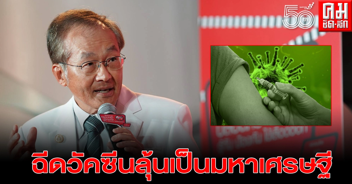 "หมอมนูญ" แนะไอเดีย แจกลอตเตอรี่ฟรี จูงใจประชาชนฉีดวัคซีน ลุ้นเป็นมหาเศรษฐี "หมอมนูญ" แนะไอเดีย แจกลอตเตอรี่ฟรี จูงใจประชาชนฉีดวัคซีน ลุ้นเป็นมหาเศรษฐี