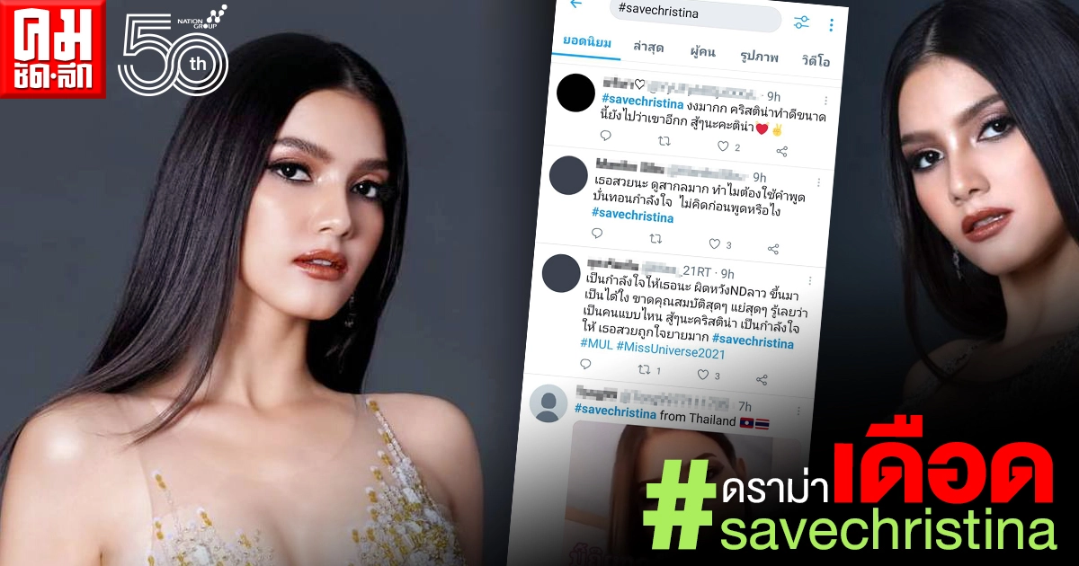เลือกคนผิด ดราม่าเดือด "คริสตินา ลาซะสิมมา"  ถูกวิจารณ์ยับ