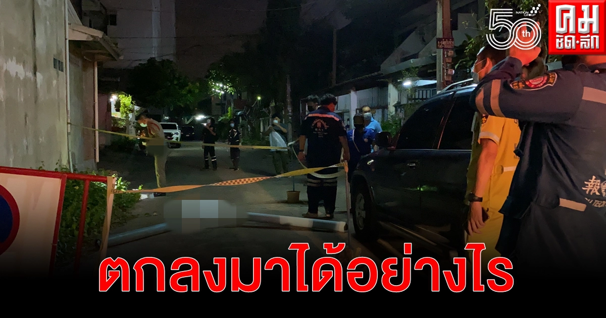 หนุ่มวัย 29 ปี ตกตึก 4 ชั้น ดับปริศนา ตร.เร่งหาปมเหตุ หนุ่มวัย 29 ปี ตกตึก 4 ชั้น ดับปริศนา ตร.เร่งหาปมเหตุ