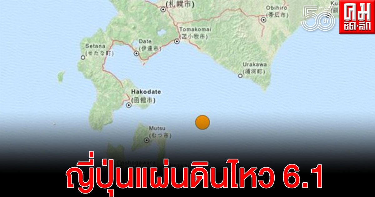 เกิดแผ่นดินไหว 6.1 แมกนิจูดนอกชายฝั่ง "ฮอกไกโด" วันนี้ ไม่มีเตือนสึนามิ