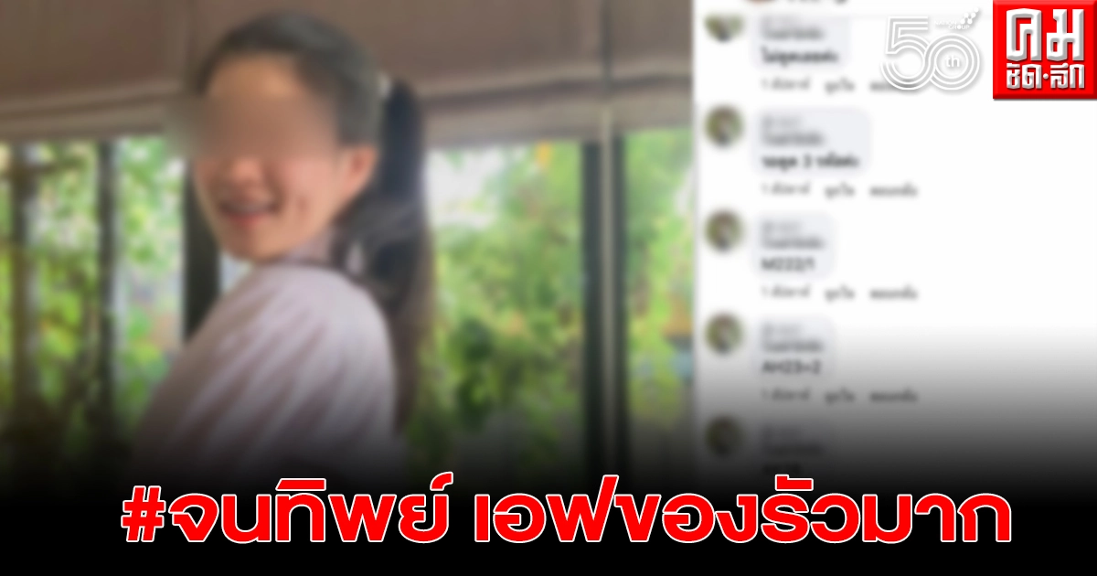 #จนทิพย์ ดราม่าต่อ ชาวเน็ตขุดไม่ยั้ง แฉหลักฐาน เด็กเก่งบ้านจนเอฟของเพจดังรัวๆ #จนทิพย์ ดราม่าต่อ ชาวเน็ตขุดไม่ยั้ง แฉหลักฐาน เด็กเก่งบ้านจนเอฟของเพจดังรัวๆ