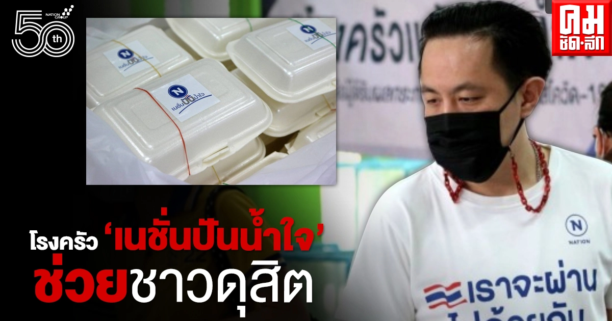 'ฉาย บุนนาค' นำทีมผู้ประกาศข่าวเนชั่น เปิดโรงครัว "เนชั่นปันน้ำใจ" ช่วยเหลือผู้ได้รับผลกระทบโควิด เขตดุสิต 'ฉาย บุนนาค' นำทีมผู้ประกาศข่าวเนชั่น เปิดโรงครัว "เนชั่นปันน้ำใจ" ช่วยเหลือผู้ได้รับผลกระทบโควิด เขตดุสิต