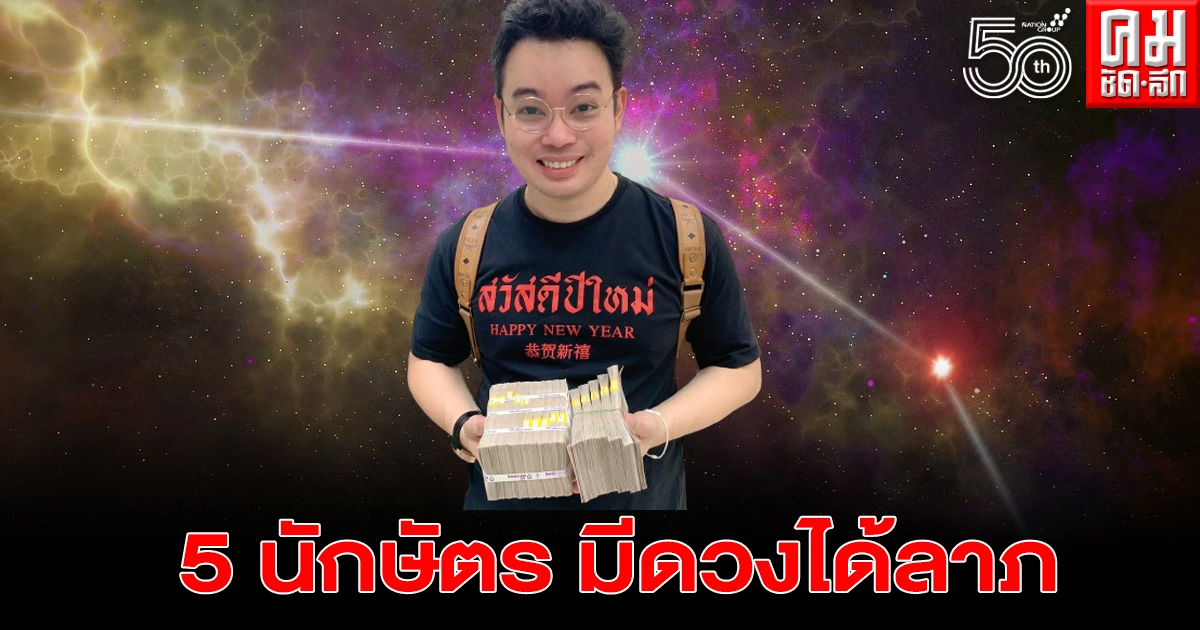 หมอกฤษณ์เผย 5 นักษัตร ให้ลูกหลานเขียนเลขให้ จะสมหวังได้ลาภ 