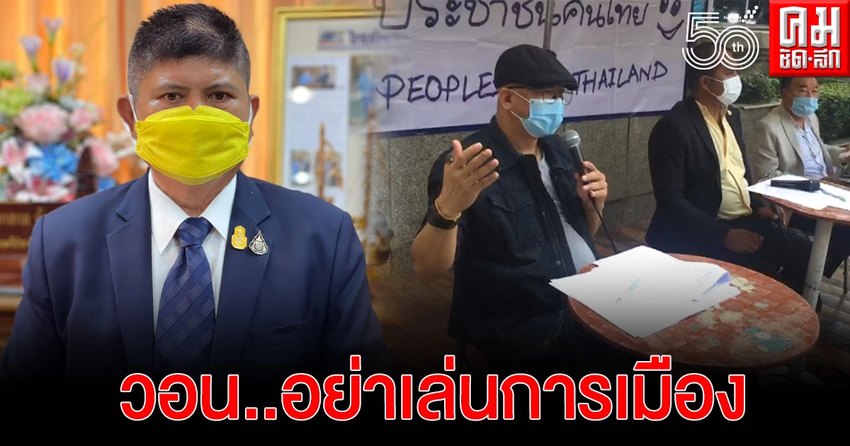 "แรมโบ้"วอน"ทนายนกเขา"และกลุ่มประชาชนคนไทย(ปท) อย่าเล่นการเมือง 