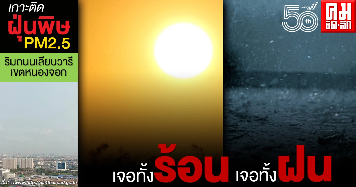 "สภาพอากาศวันนี้" เตือน 52 จังหวัดเจอทั้งอากาศร้อน เจอทั้งฝนตกหนัก เฝ้าระวังให้ดี "สภาพอากาศวันนี้" เตือน 52 จังหวัดเจอทั้งอากาศร้อน เจอทั้งฝนตกหนัก เฝ้าระวังให้ดี