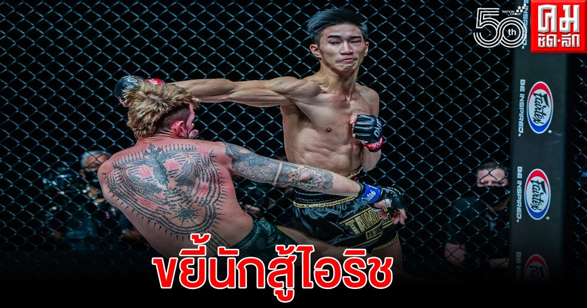 "ตะวันฉาย" ประเดิมไฟต์แรกวัน แชมเปียนชิพ ปราบมวยไอริช "ตะวันฉาย" ประเดิมไฟต์แรกวัน แชมเปียนชิพ ปราบมวยไอริช