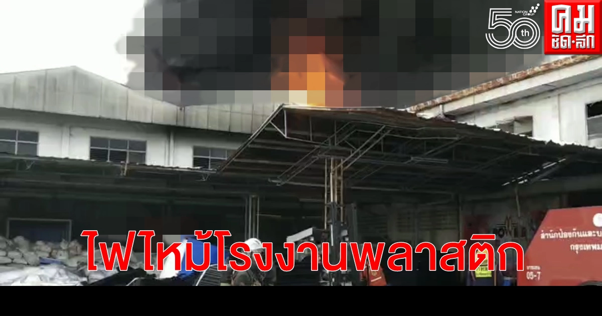 ด่วน ไฟไหม้โรงงานพลาสติกย่านสุขาภิบาล 5 ด่วน ไฟไหม้โรงงานพลาสติกย่านสุขาภิบาล 5