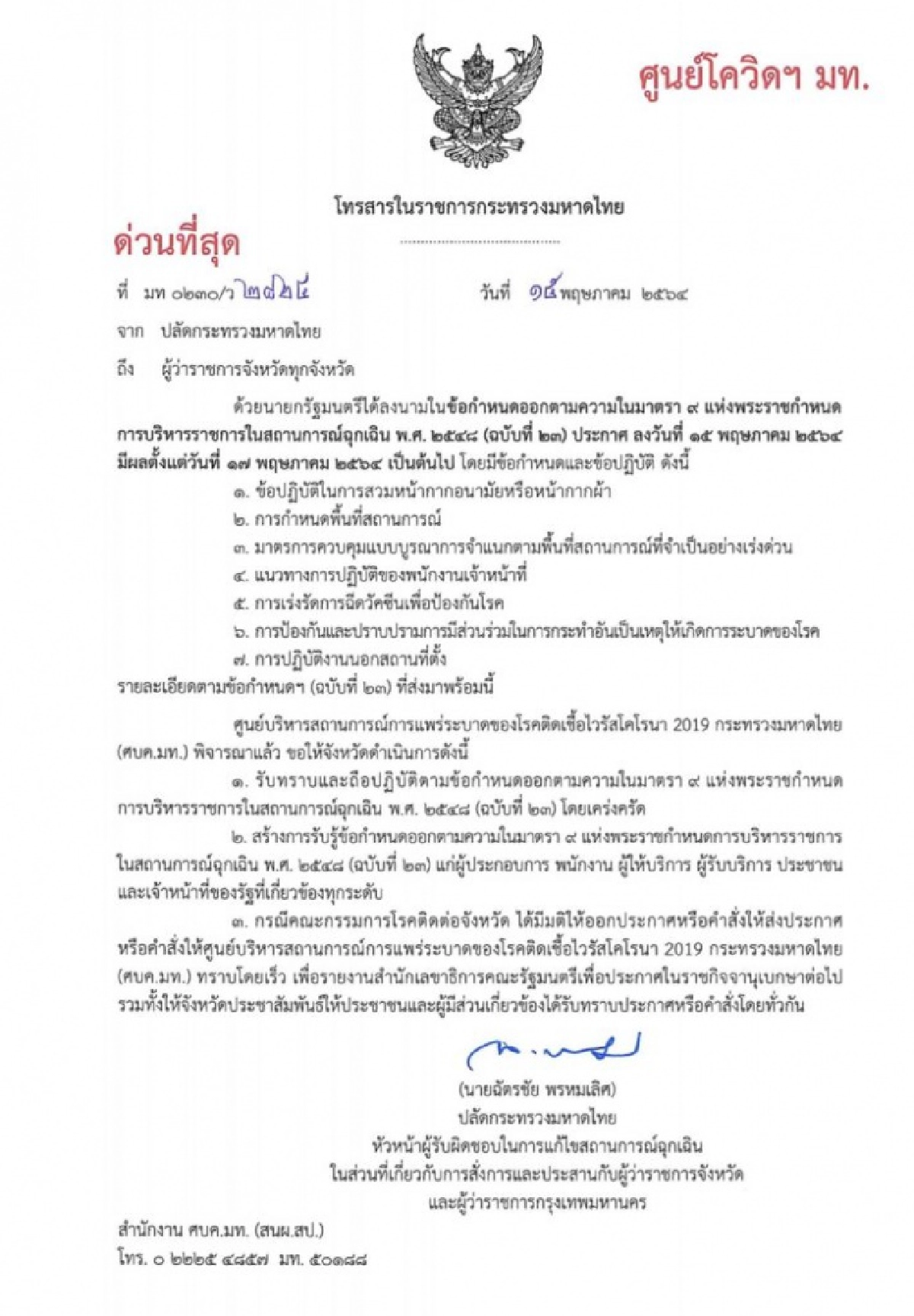 ด่วน..ปลัดมหาดไทย ออกหนังสือ ถึงผู้ว่าฯทุกจังหวัด ยึดแนวทางคุมโควิด-19 ฉบับที่ 23