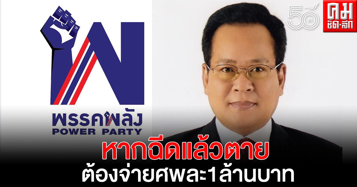 'พรรคพลัง' ชี้ รัฐต้องสร้างความเชื่อมั่นและหลักประกัน หากฉีดแล้วตายต้องจ่ายศพละ 1 ล้านบาท