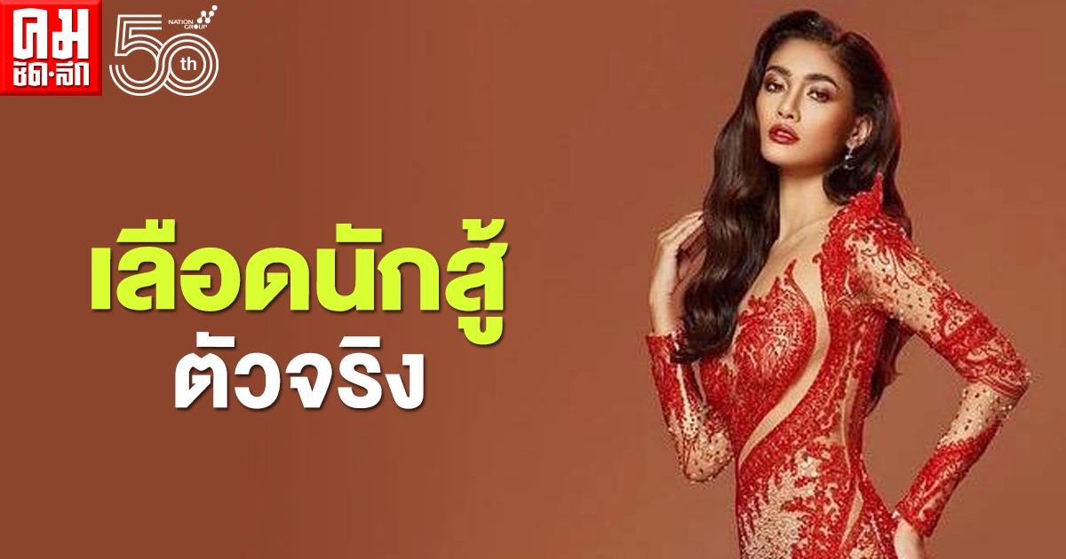 เลือดนักสู้ตัวจริง "Thuzar Wint Lwin" มิสยูนิเวิร์สพม่า 2020  กระเป๋าหายแต่ยังปัง