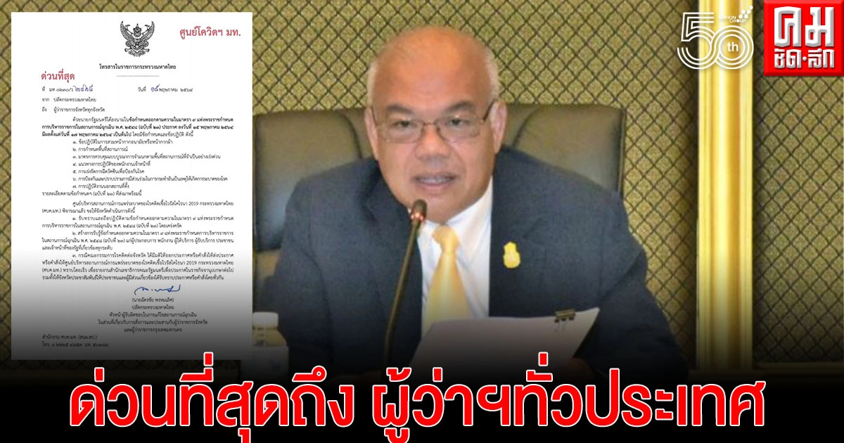 ด่วน..ปลัดมหาดไทย ออกหนังสือ ถึงผู้ว่าฯทุกจังหวัด ยึดแนวทางคุมโควิด-19 ฉบับที่ 23