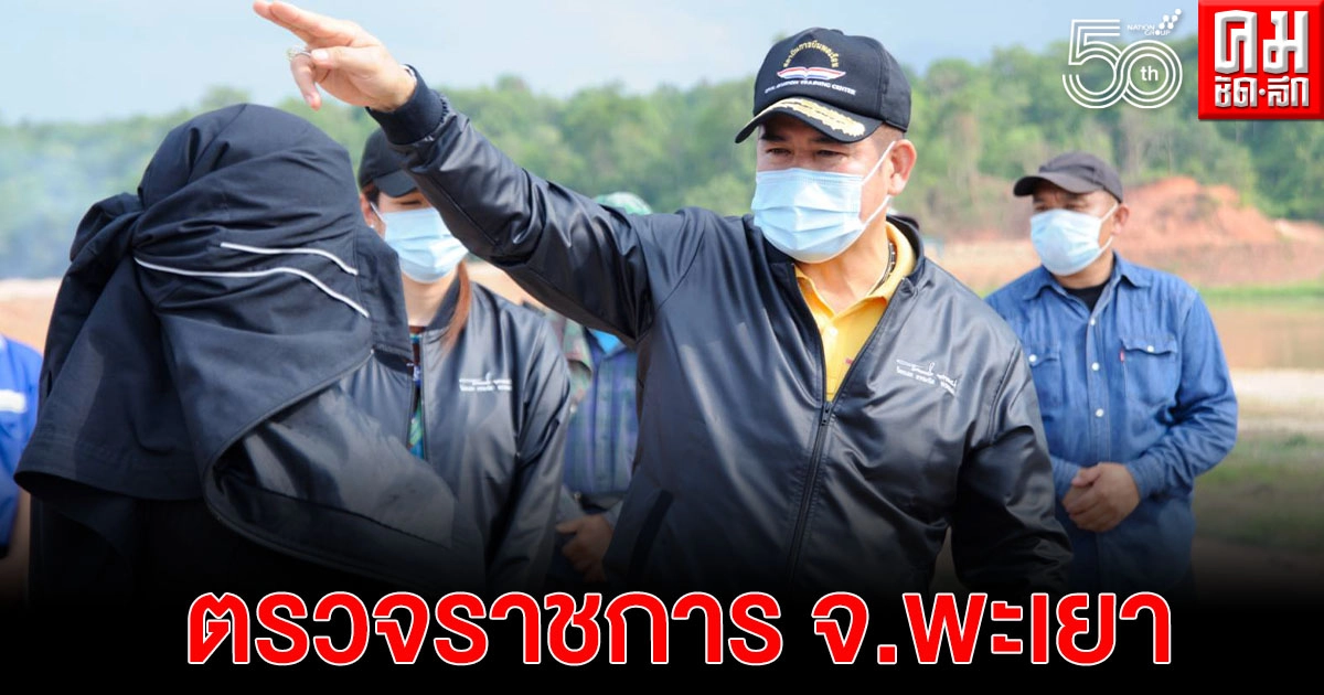 "รมช.ธรรมนัส" ตรวจราชการ จ.พะเยา ติดตามความคืบหน้าโครงการขุดอ่างเก็บน้ำห้วยเหยี่ยน- หนองเล็งทราย แก้น้ำแล้ง-น้ำท่วม "รมช.ธรรมนัส" ตรวจราชการ จ.พะเยา ติดตามความคืบหน้าโครงการขุดอ่างเก็บน้ำห้วยเหยี่ยน- หนองเล็งทราย แก้น้ำแล้ง-น้ำท่วม