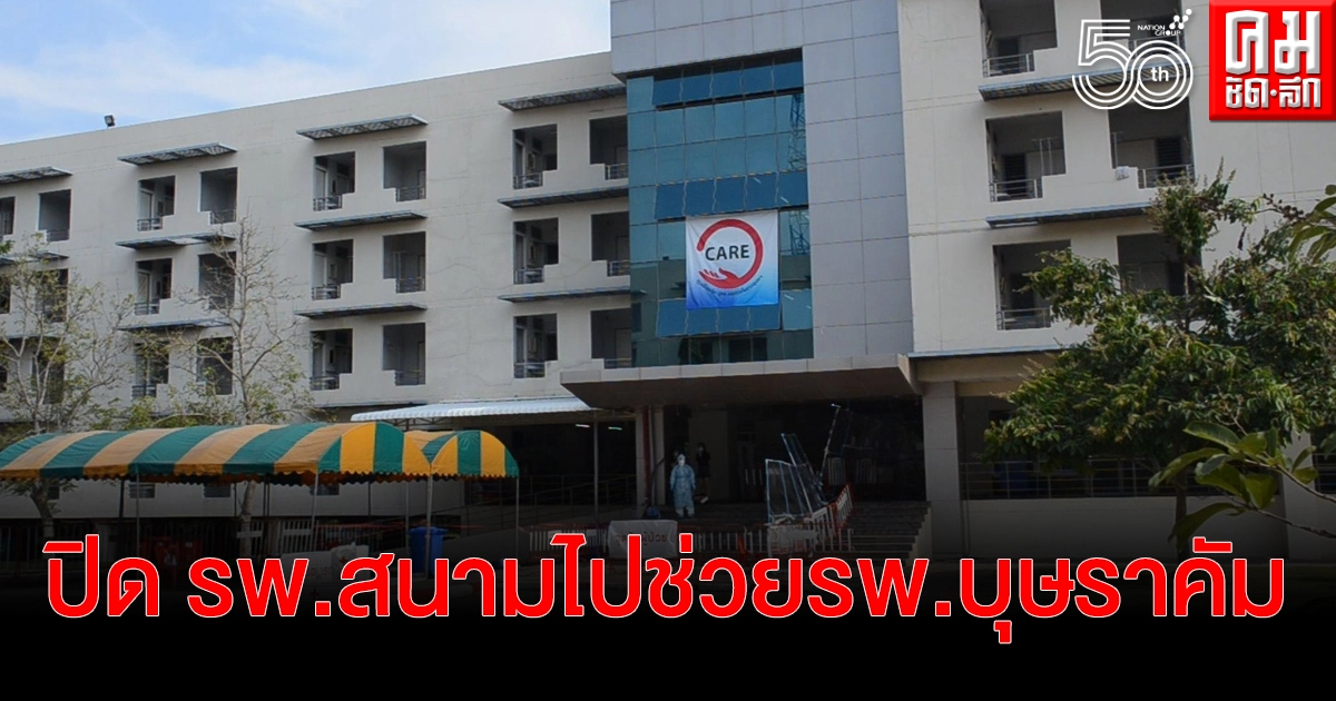 จังหวัดอุดรฯ ปิดรพ.สนาม ส่งนักรบชุดขาวไปช่วยรพ.บุษราคัม