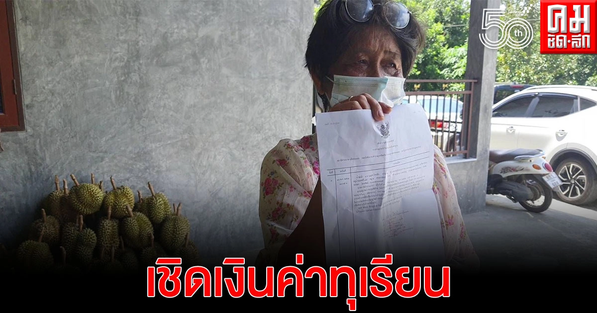 ป้าวัย 64 โล่แจ้งความด้วยน้ำตา ดำเนินคดี หลังจากถูกเชิดเงิน จากผู้รับซื้อทุเรียน กว่า 2 แสนบาท ป้าวัย 64 โล่แจ้งความด้วยน้ำตา ดำเนินคดี หลังจากถูกเชิดเงิน จากผู้รับซื้อทุเรียน กว่า 2 แสนบาท
