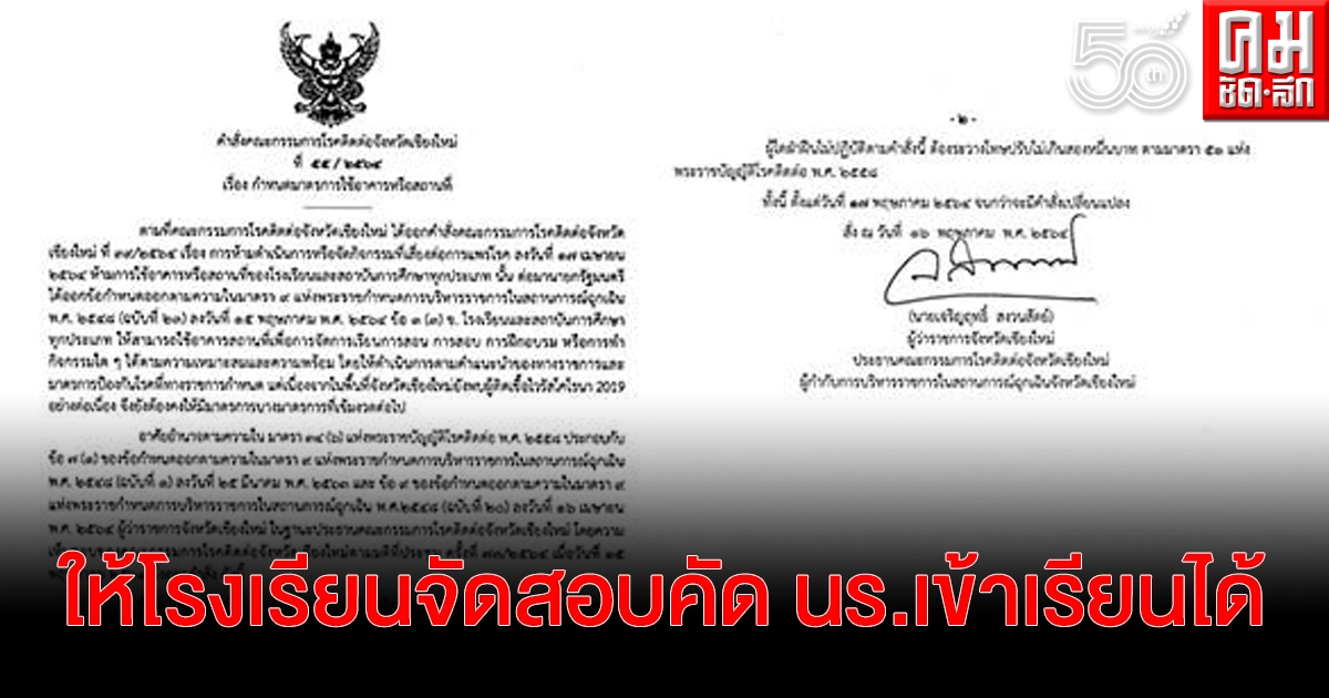 "เชียงใหม่" ไฟเขียวให้โรงเรียนจัดสอบคัดนักเรียนเข้าเรียนได้ แต่ห้องสอบต้องไม่เกิน 50 คน "เชียงใหม่" ไฟเขียวให้โรงเรียนจัดสอบคัดนักเรียนเข้าเรียนได้ แต่ห้องสอบต้องไม่เกิน 50 คน
