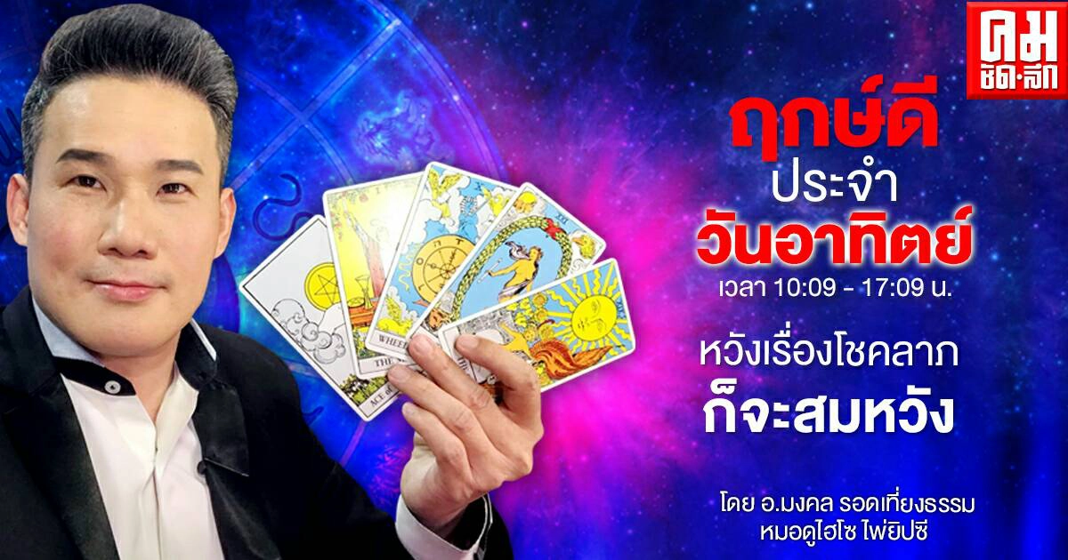 ดวงประจำวันอาทิตย์ที่ 16 พฤษภาคม พ.ศ. 2564 ดวงประจำวันอาทิตย์ที่ 16 พฤษภาคม พ.ศ. 2564