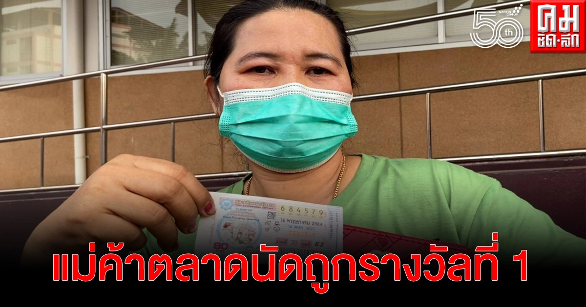 ยินดีด้วย แม่ค้าตลาดนัด อ.บ้านบึง โชคดีถูกรางวัลที่1 เผยได้เลขมาจากการฝันขึ้นเขาสูง 3 คืนติด ยินดีด้วย แม่ค้าตลาดนัด อ.บ้านบึง โชคดีถูกรางวัลที่1 เผยได้เลขมาจากการฝันขึ้นเขาสูง 3 คืนติด