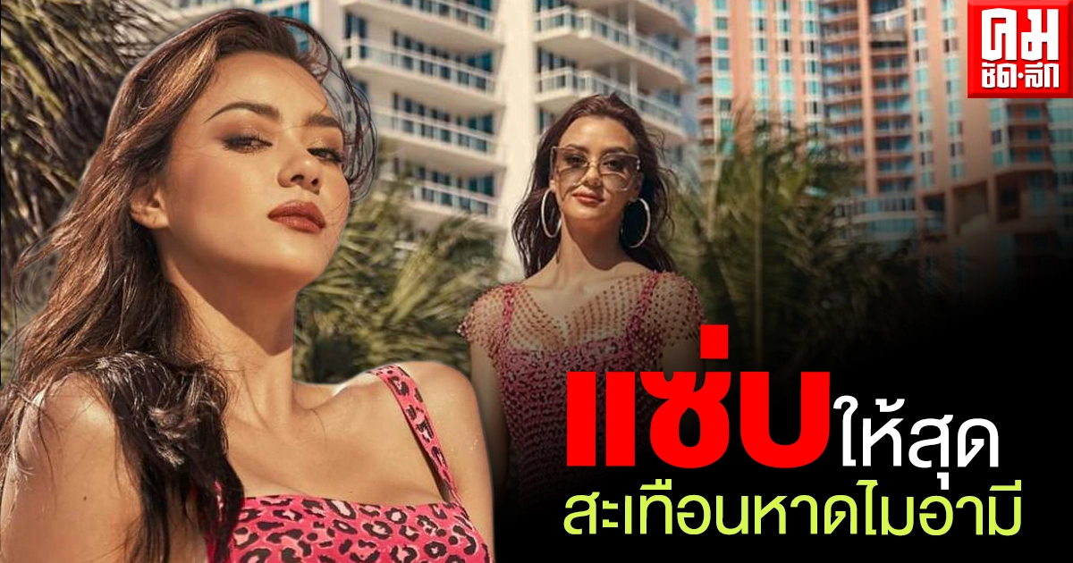 ไมอามีเดือด "อแมนด้า" โพสต์ท่าแซ่บสะเทือนหาด