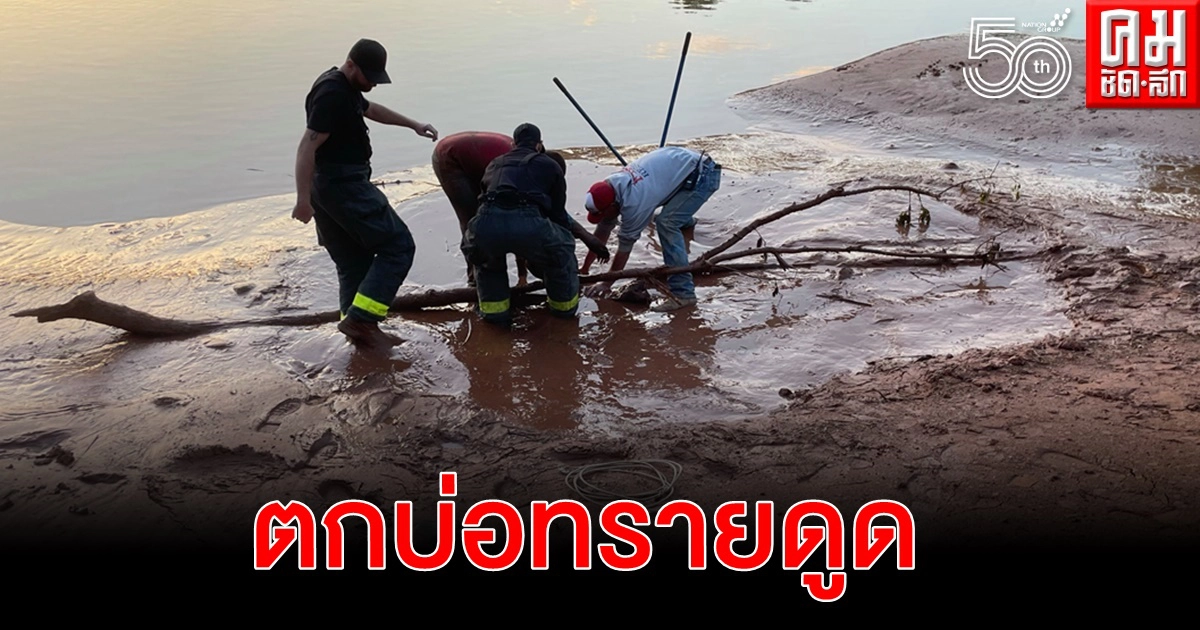 กู้ภัยมะกันรุดช่วยเด็กชายวัย 12 ทรายดูดริมฝั่งแม่น้ำขณะไปตกปลากับพ่อ กู้ภัยมะกันรุดช่วยเด็กชายวัย 12 ทรายดูดริมฝั่งแม่น้ำขณะไปตกปลากับพ่อ