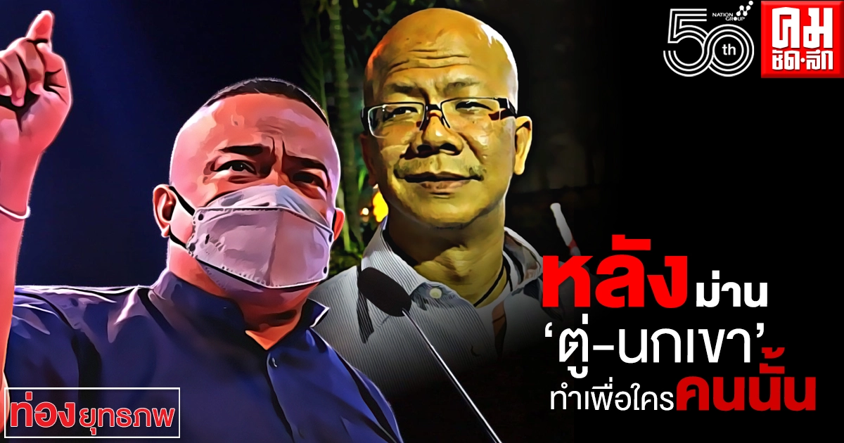 หลังม่าน 'ตู่-นกเขา' ทำเพื่อใครคนนั้น