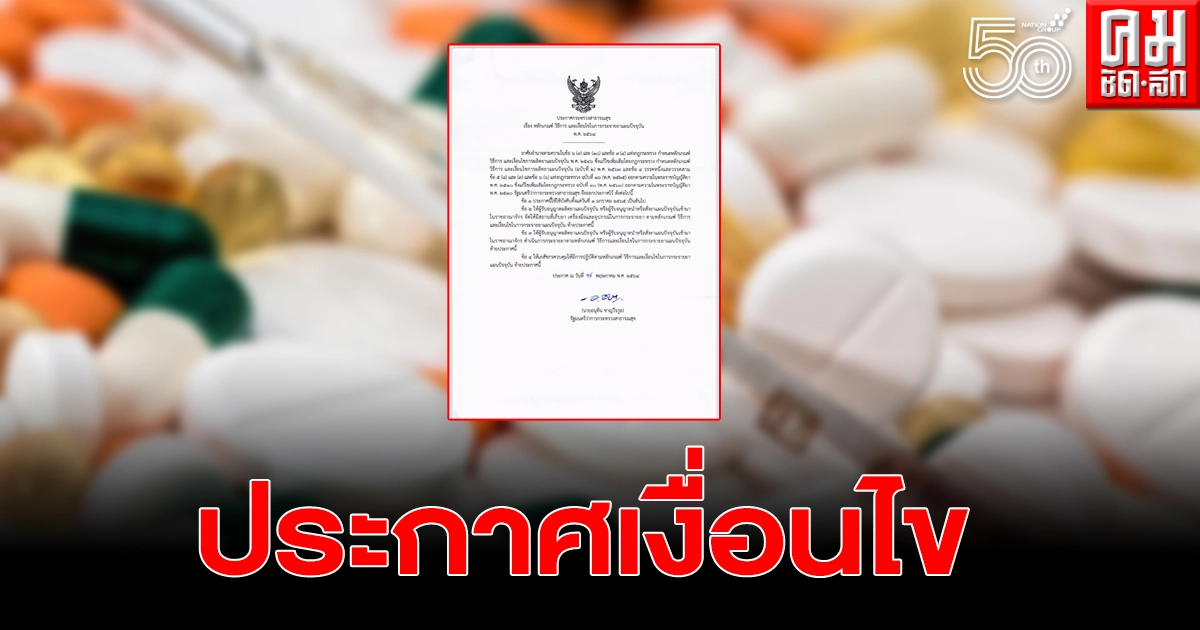 ประกาศกระทรวงสาธารณสุข หลักเกณฑ์ วิธีการ เงื่อนไข กระจายยาแผนปัจจุบัน ประกาศกระทรวงสาธารณสุข หลักเกณฑ์ วิธีการ เงื่อนไข กระจายยาแผนปัจจุบัน