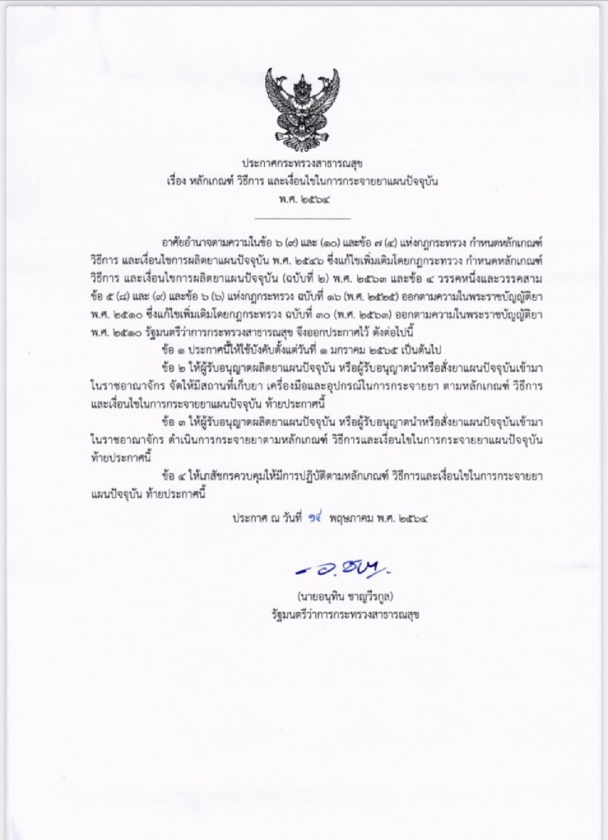 ประกาศกระทรวงสาธารณสุข หลักเกณฑ์ วิธีการ เงื่อนไข กระจายยาแผนปัจจุบัน