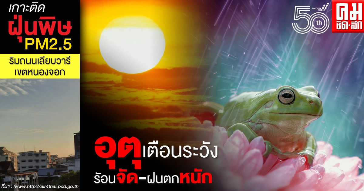 กรมอุตุฯ เตือนหลายจังหวัด มีอากาศร้อนจัด และต้องระวังฝนตกหนักบางพื้นที่ กรมอุตุฯ เตือนหลายจังหวัด มีอากาศร้อนจัด และต้องระวังฝนตกหนักบางพื้นที่