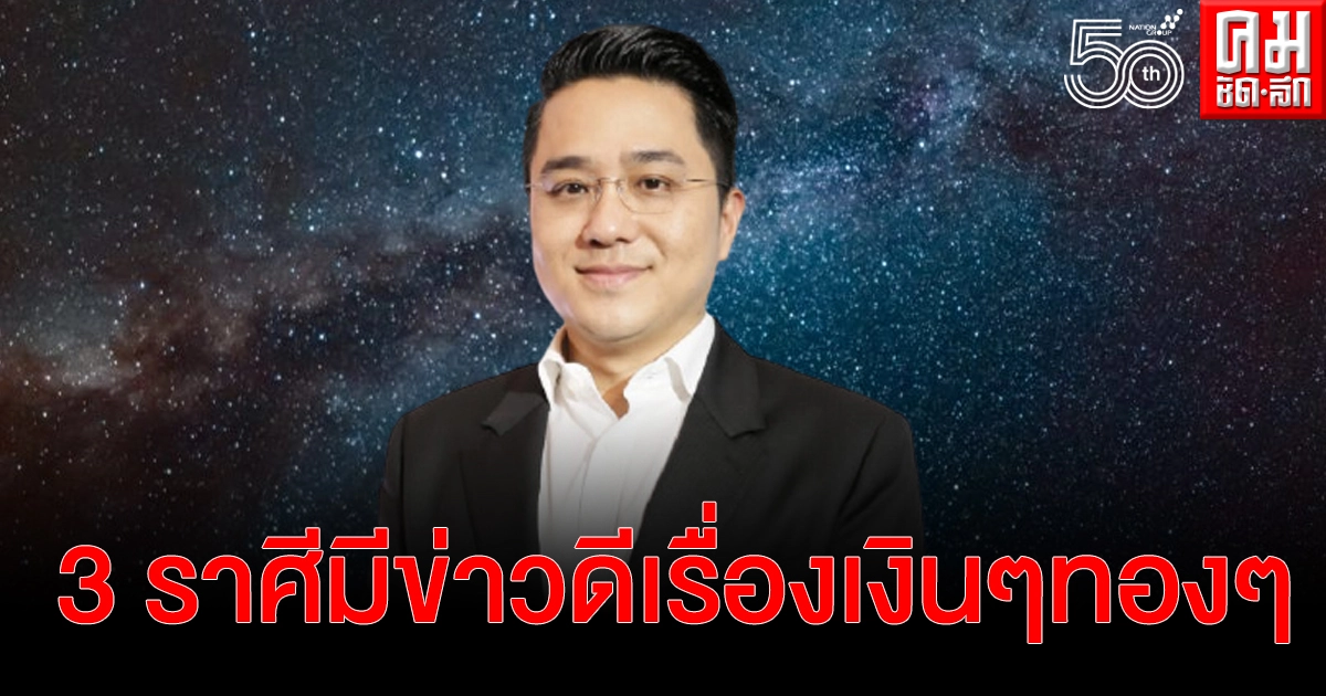 "หมอช้าง" เผยดวง 3 ราศี มีเกณฑ์พบข่าวดีเรื่องเงินๆทองๆ ในเดือนพ.ค.นี้ "หมอช้าง" เผยดวง 3 ราศี มีเกณฑ์พบข่าวดีเรื่องเงินๆทองๆ ในเดือนพ.ค.นี้