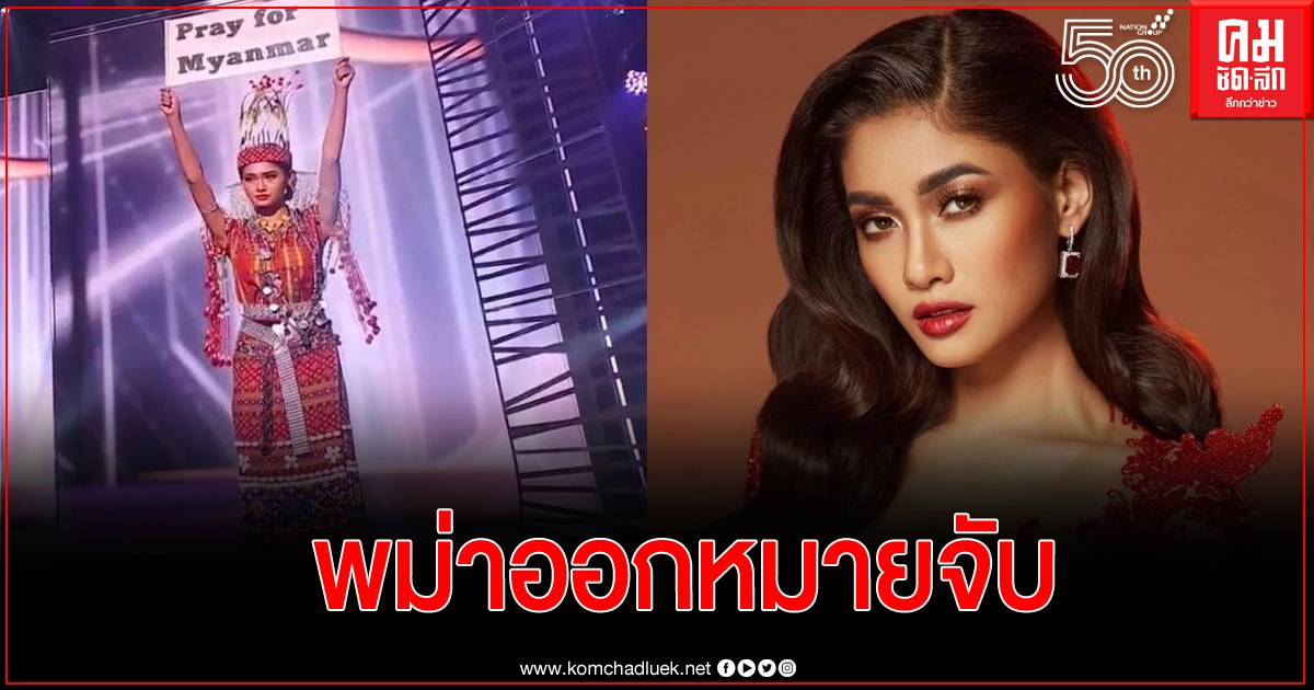 พม่าออกหมายจับ Miss Universe Myanmar 2020 พม่าออกหมายจับ Miss Universe Myanmar 2020