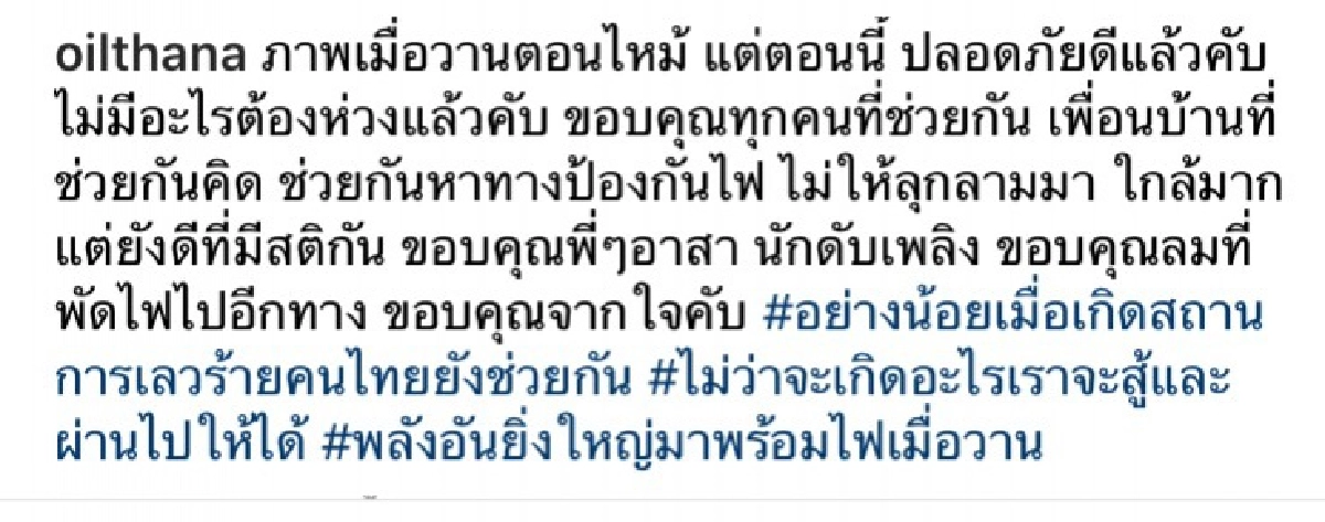 ด่วน "ออย ธนา" โพสต์ภาพนาทีระทึก ช่วยดับเพลิงไฟไหม้
