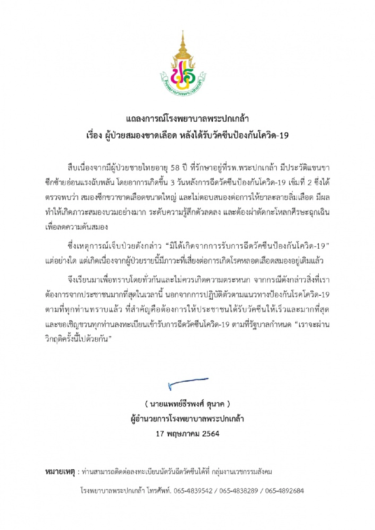 รพ.พระปกเกล้า แถลงผู้ป่วยสมองขาดเลือด ไม่ได้เกิดจากฉีดวัคซีนโคโรนา 2019