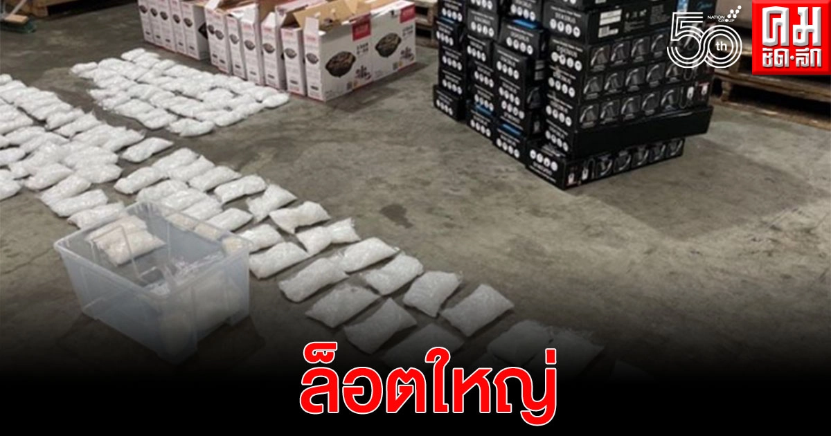 ตร.ออสเตรเลีย สกัดยึดยาไอซ์ ล็อตใหญ่ จากไทย น้ำหนัก 316 กก. มูลค่าราว 2,400 ล้านบาท