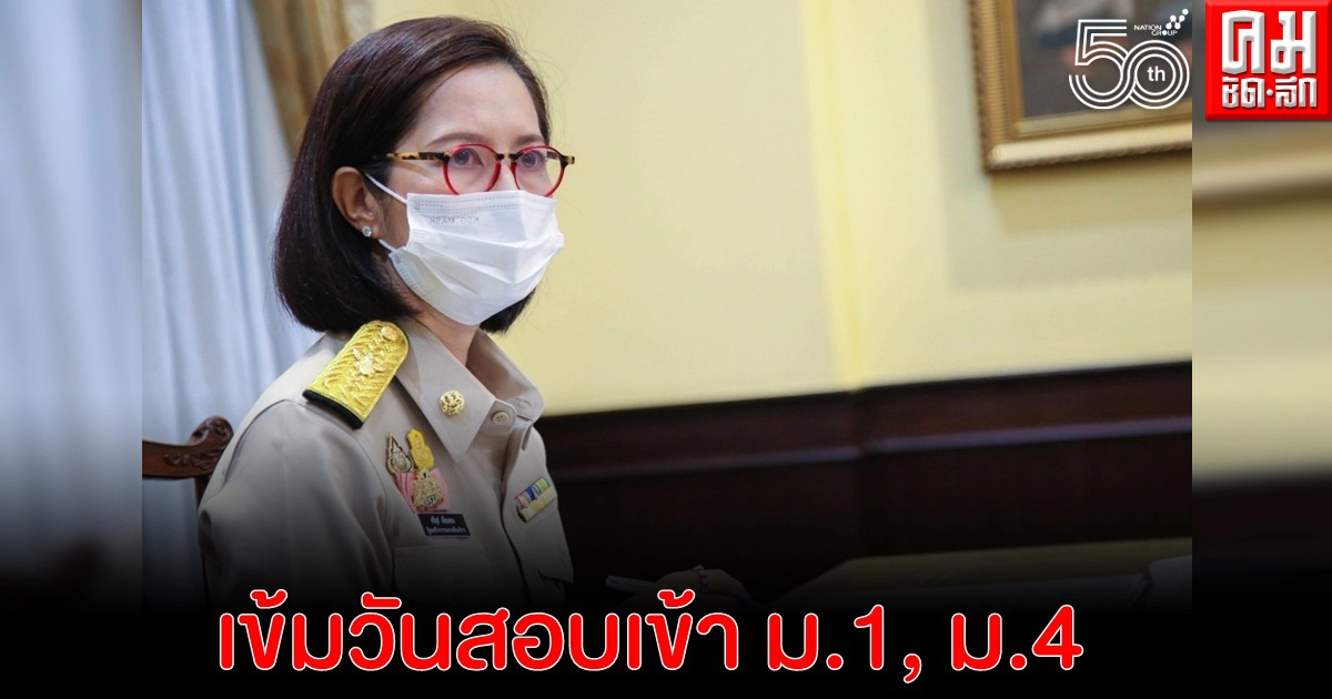 รมว.ศธ."ตรีนุช เทียนทอง" เข้มสกัดไวรัสโคโรนา 2019 วันสอบเข้า ม.1, ม.4 รมว.ศธ."ตรีนุช เทียนทอง" เข้มสกัดไวรัสโคโรนา 2019 วันสอบเข้า ม.1, ม.4