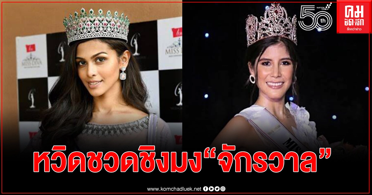 ย้อนสาวงามติดโควิด หวิดชวดขึ้นเวที Miss Universe 2020 ย้อนสาวงามติดโควิด หวิดชวดขึ้นเวที Miss Universe 2020