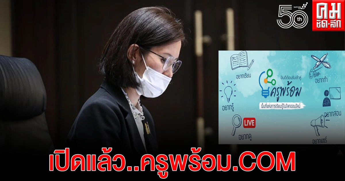 เปิดแล้ว..ครูพร้อม.COM พื้นที่แห่งการเรียนรู้ในโลกออนไลน์ เปิดแล้ว..ครูพร้อม.COM พื้นที่แห่งการเรียนรู้ในโลกออนไลน์