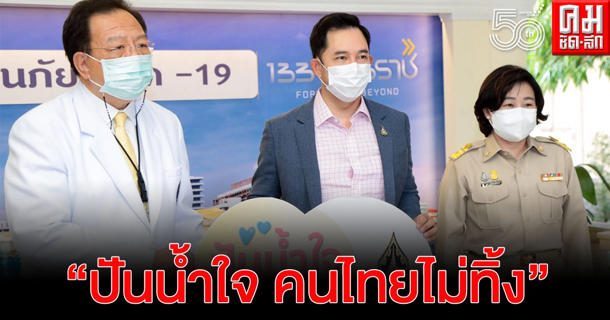 "อิทธิพล คุณปลื้ม" รมว.วัฒนธรรมนำผู้บริหาร มอบถุงปันน้ำใจแก่บุคลากรทางการแพทย์ นำร่องโครงการ "ปันน้ำใจ คนไทยไม่ทิ้งกัน"