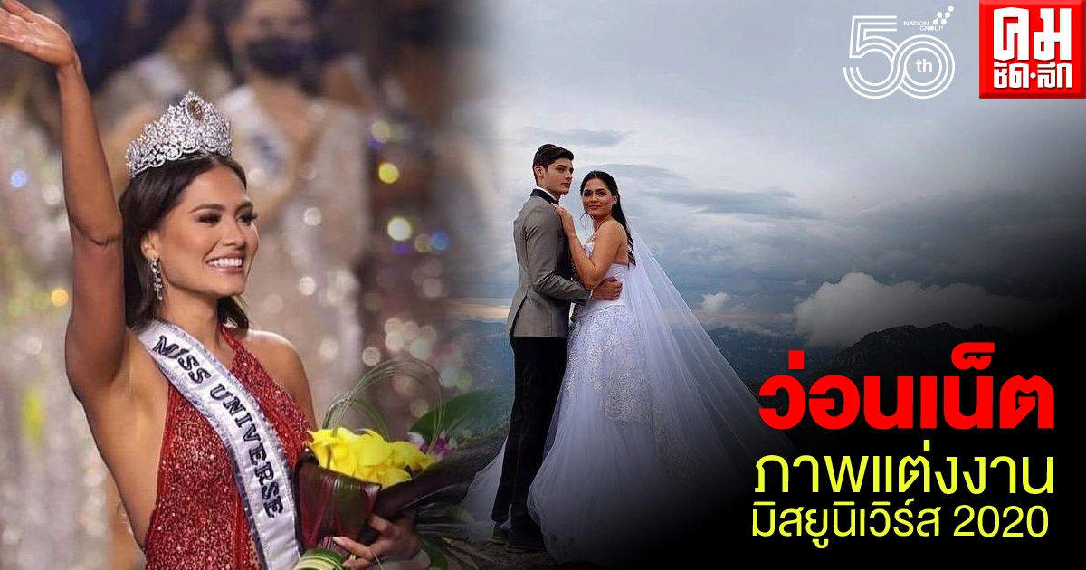 ดราม่าสนั่น "แอนเดรีย เมซา" มิสยูนิเวิร์ส 2020 ถูกขุดภาพแต่งงาน ดราม่าสนั่น "แอนเดรีย เมซา" มิสยูนิเวิร์ส 2020 ถูกขุดภาพแต่งงาน
