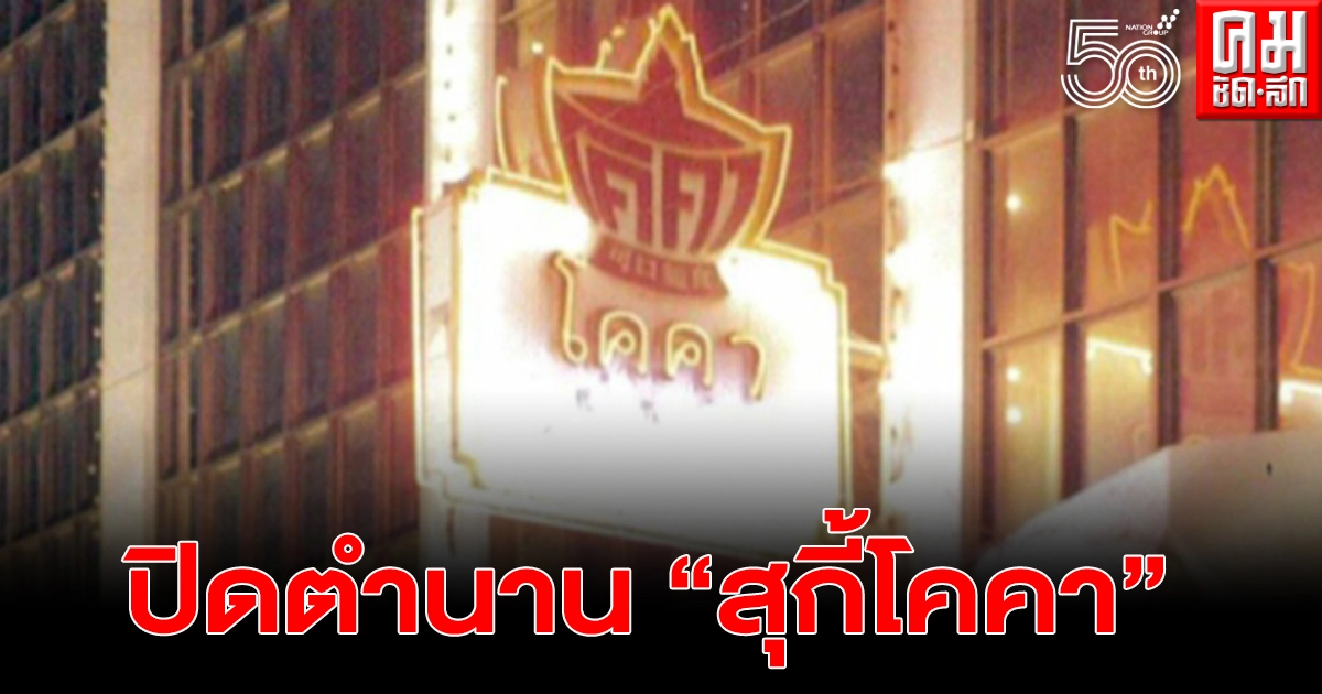 ปิดตำนาน "สุกี้โคคา" สยามสแควร์ หลังเปิดให้บริการมากว่า 54 ปี ปิดตำนาน "สุกี้โคคา" สยามสแควร์ หลังเปิดให้บริการมากว่า 54 ปี