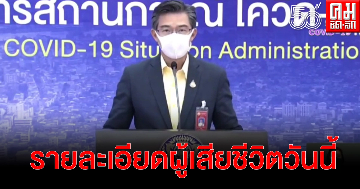 ศบค.เผยรายละเอียด ผู้เสียชีวิตวันนี้ 25 ราย ศบค.เผยรายละเอียด ผู้เสียชีวิตวันนี้ 25 ราย