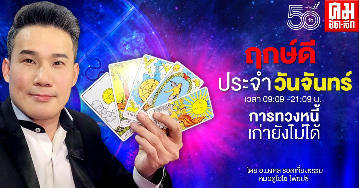 ดวงประจำวันจันทร์ที่ 17 พฤษภาคม พ.ศ. 2564 ดวงประจำวันจันทร์ที่ 17 พฤษภาคม พ.ศ. 2564