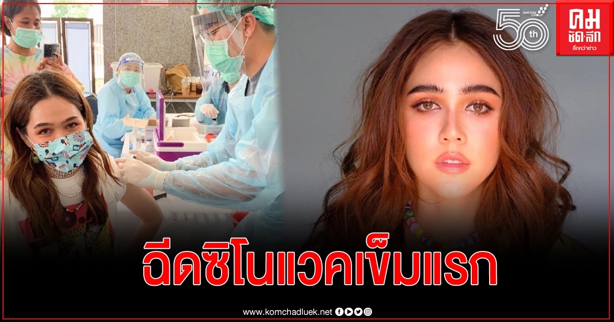 "ชมพู่" สร้างความมั่นใจ ฉีดซิโนแวคเข็มแรก ไร้ผลข้างเคียง "ชมพู่" สร้างความมั่นใจ ฉีดซิโนแวคเข็มแรก ไร้ผลข้างเคียง