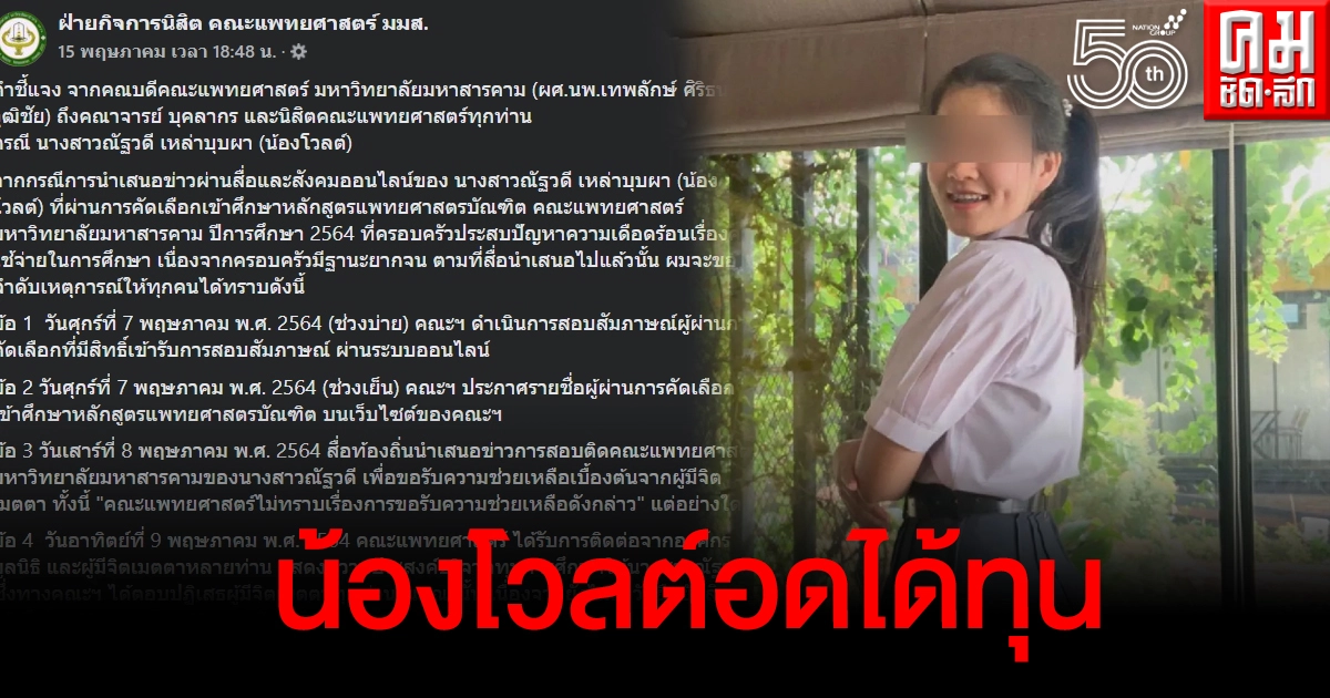 "น้องโวลต์"อดได้ทุน คณะแพทย์ มมส.ชี้เงินบริจาคเพียงพอแล้ว "น้องโวลต์"อดได้ทุน คณะแพทย์ มมส.ชี้เงินบริจาคเพียงพอแล้ว