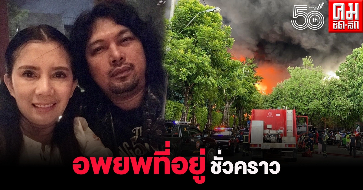 งานเข้า "กานต์ - เสก" อพยพครอบครัวชั่วคราว หลังไฟไหม้หมู่บ้านงดจ่ายไฟ 2 วัน งานเข้า "กานต์ - เสก" อพยพครอบครัวชั่วคราว หลังไฟไหม้หมู่บ้านงดจ่ายไฟ 2 วัน