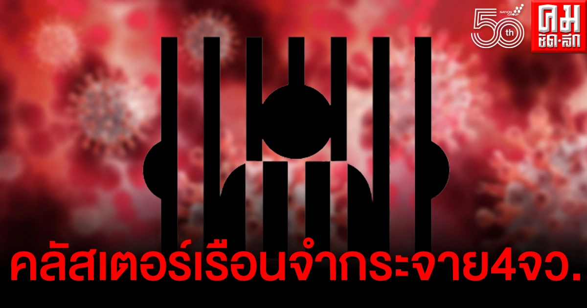 เผย"คลัสเตอร์เรือนจำ" 8 แห่ง กระจายอยู่4จังหวัด ดูเลยที่ไหนบ้าง