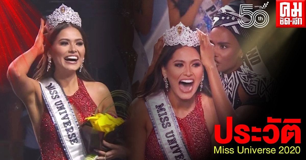 ประวัติไม่ธรรมดา  "อันเดรอา เมซา"  Miss Universe 2020 