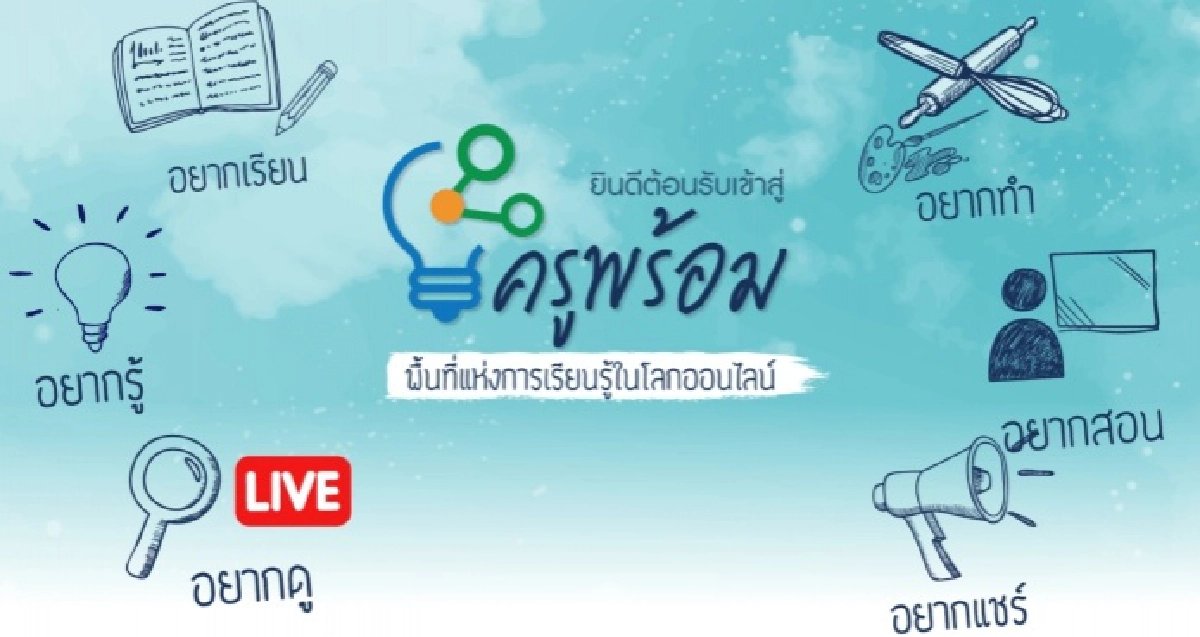 เปิดแล้ว..ครูพร้อม.COM  พื้นที่แห่งการเรียนรู้ในโลกออนไลน์