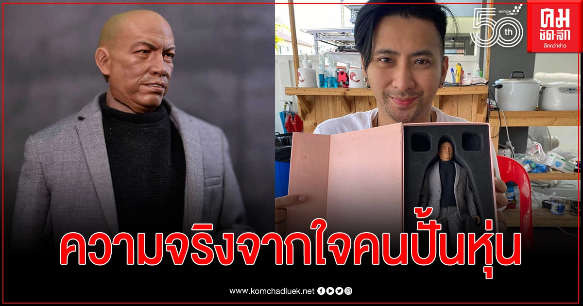  หุ่นน้าค่อม ถึงมือ บอล เชิญยิ้ม คนปั้นหุ่นเปิดใจเล่าความจริงของเรื่องนี้ 