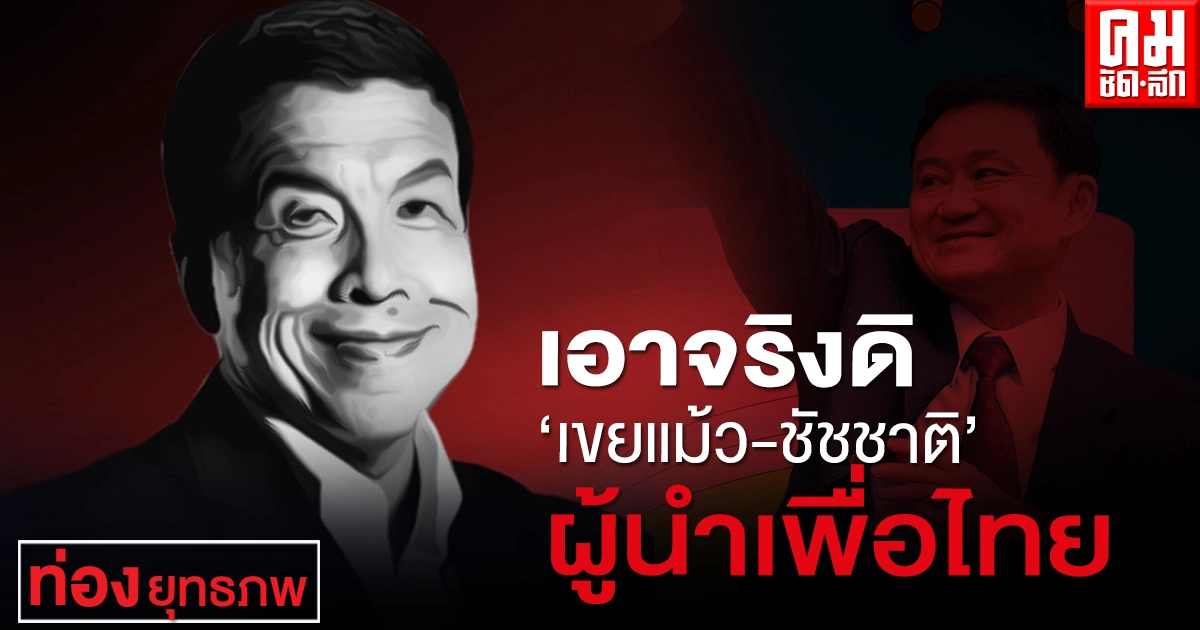 เอาจริงดิ "เขยแม้ว-ชัชชาติ" ผู้นำเพื่อไทย