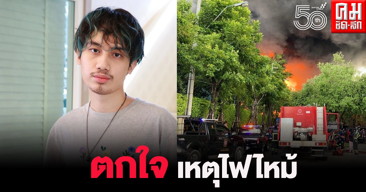 "เสือ เสฏกานต์" ตกใจเหตุไฟไหม้โรงงานพลาสติก ต้องอพยพที่อยู่ชั่วคราว "เสือ เสฏกานต์" ตกใจเหตุไฟไหม้โรงงานพลาสติก ต้องอพยพที่อยู่ชั่วคราว